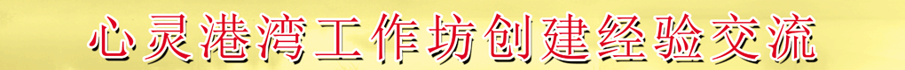 心靈港灣工作坊創(chuàng)進(jìn)經(jīng)驗交流